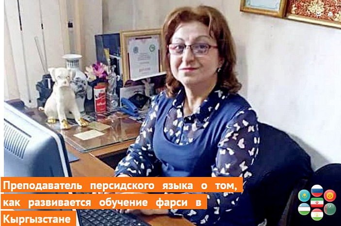 Persian teacher on how Farsi education is developing in Kyrgyzstan