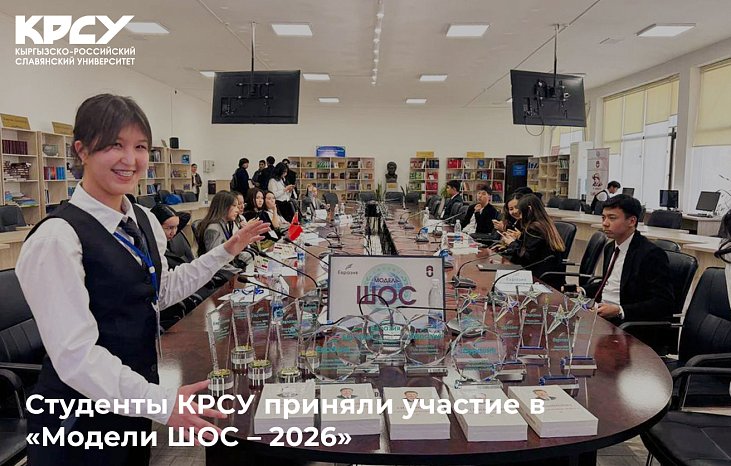 KRSU students took part in «SCO Models – 2026»