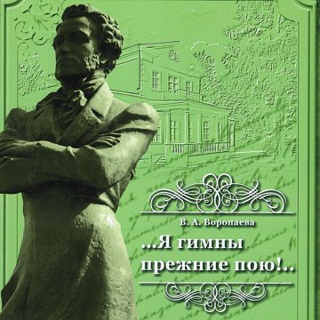 Through times and destinies together with Pushkin
