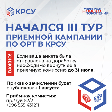 Начался третий тур приемной кампании по ОРТ в КРСУ