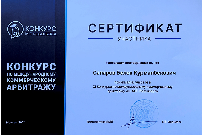 11 Конкурс им. М. Г. Розенберга по международному коммерческому арбитражу