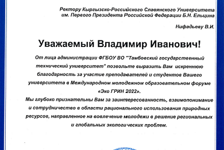 Благодарственное письмо из Тамбова