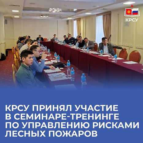 КРСУ принял участие в семинаре-тренинге по управлению рисками лесных пожаров