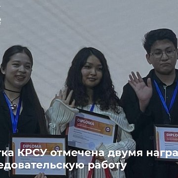 КРСУнун студенти илимий иши үчүн эки сыйлыкка татыктуу болгон