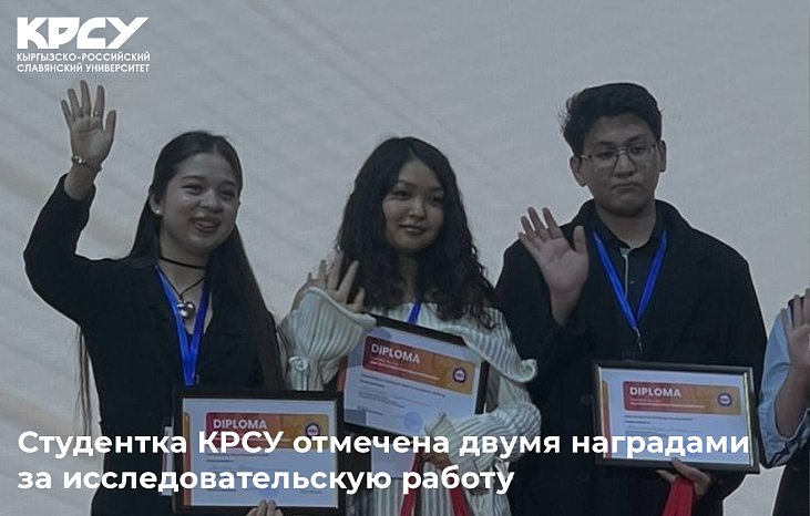 КРСУнун студенти илимий иши үчүн эки сыйлыкка татыктуу болгон