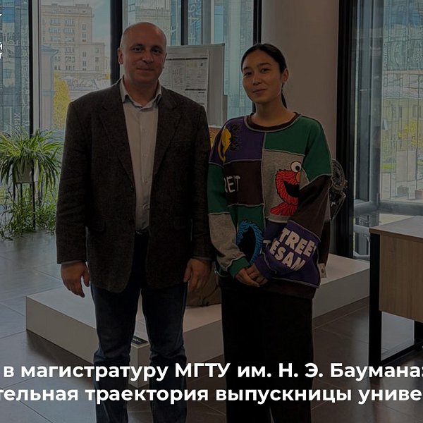 Из КРСУ - в магистратуру МГТУ им. Н. Э. Баумана: образовательная траектория выпускницы университета