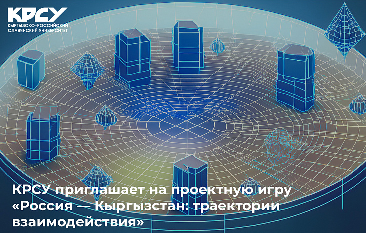 КРСУ приглашает на проектную игру «Россия — Кыргызстан: траектории взаимодействия»