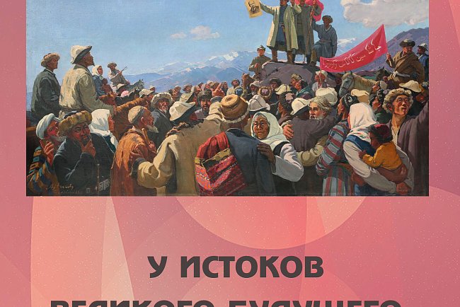 "Улуу келечектин башатында" тарыхый-документалдуу кергезме. РСФСРдин Кара-Кыргыз автономиялуу областынын тузулгендугунун 100 жылдыгына карата