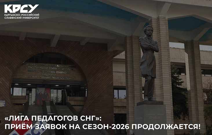 «ЛИГА ПЕДАГОГОВ СНГ»: ПРИЁМ ЗАЯВОК НА СЕЗОН-2026 ПРОДОЛЖАЕТСЯ!