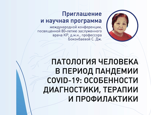International conference dedicated to the 80th anniversary of Professor S.J. Bokonbaeva
