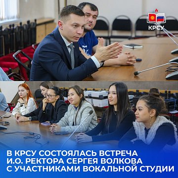 At KRSU, a meeting between acting of rector Sergei Volkov and members of the vocal studio took place