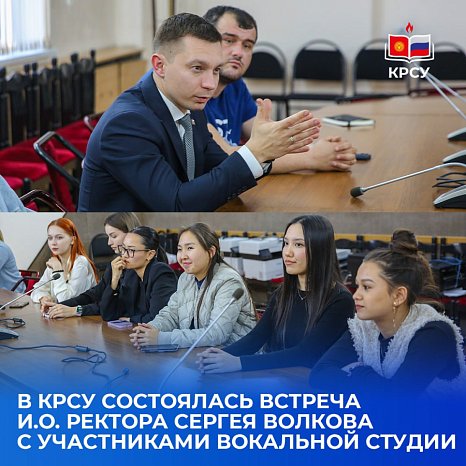 At KRSU, a meeting between acting of rector Sergei Volkov and members of the vocal studio took place
