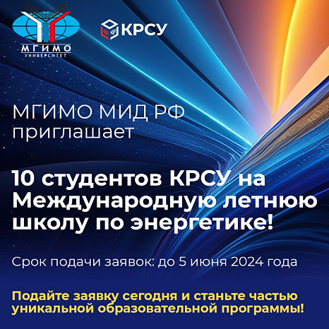 MGIMO Ministry of Foreign Affairs of the Russian Federation invites 10 KRSU students to the International Summer School on Energy!