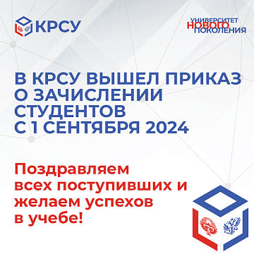 KRSU issued an order for the enrollment of students from September 1, 2024