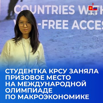A student of KRSU took a prize at the International Macroeconomics Olympiad