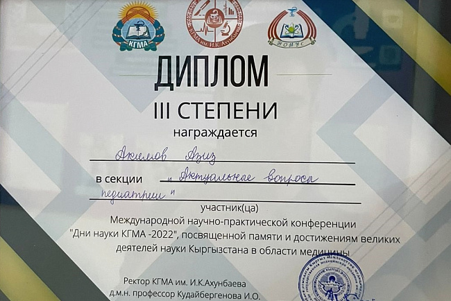 Студент КРСУ Азиз Акимов занял 3 место в конкурсе молодых ученых и студентов