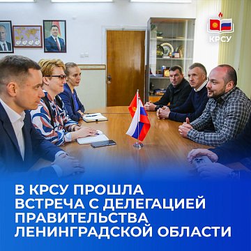 A meeting was held at KRSU with a delegation of the Government of the Leningrad Region