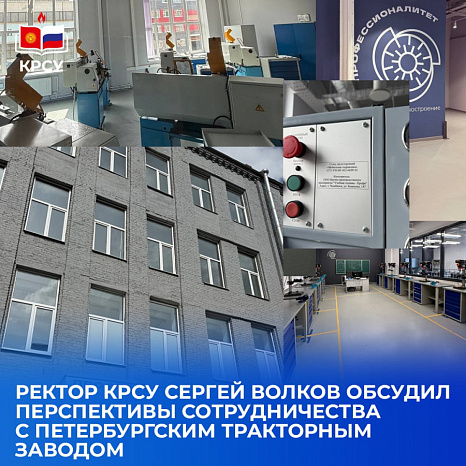 Ректор КРСУ Сергей Волков обсудил перспективы сотрудничества с Петербургским тракторным заводом