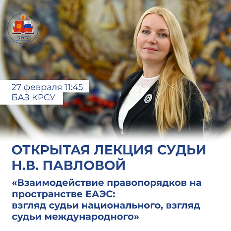 Открытая лекция Судьи Н. В. Павловой