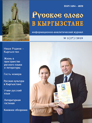Russian word in Kyrgyzstan №1 (27) 2019