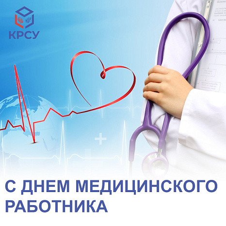 С Днём медицинского работника!