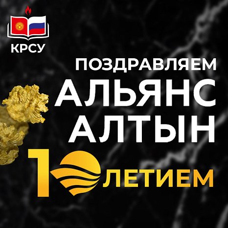 KRSU congratulated «Alliance Altyn» on 10 years of successful activity