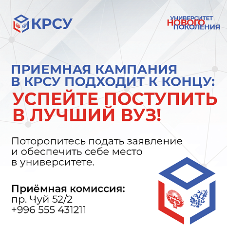 Приемная кампания в КРСУ подходит к концу: успейте поступить в лучший вуз!