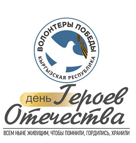 Join the action «Day of Heroes of the Fatherland»