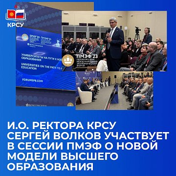 Acting Rector of KRSU Sergey Volkov participates in the SPIEF session on a new model of higher education