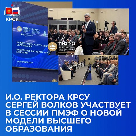 Acting Rector of KRSU Sergey Volkov participates in the SPIEF session on a new model of higher education