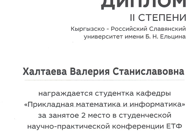 Студентка группы ЕПМ-1-20 Халтаева В.С. была награждена дипломом за II место 