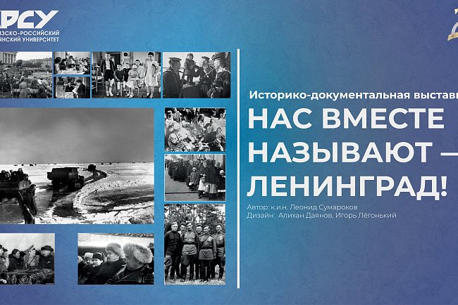 Тарыхый-документалдуу кергезме «Бизди бирге – Ленинград!» деп аташат