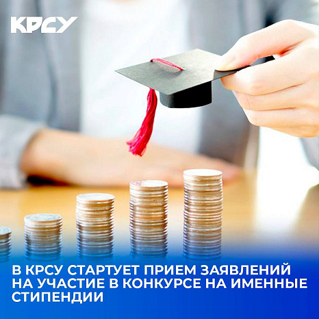 В КРСУ стартует прием заявлений на участие в конкурсе на именные стипендии