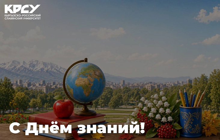 КРСУ поздравляет с Днем знаний!