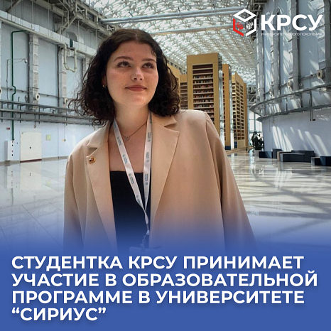Студентка КРСУ принимает участие в образовательной программе в университете “Сириус”