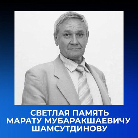 Марат Мубаракшаевич Шамсутдиновдун жаркын элеси