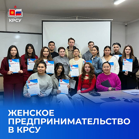 Женское предпринимательство в КРСУ