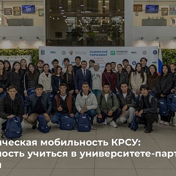 Академическая мобильность КРСУ: возможность учиться в университете-партнёре в России