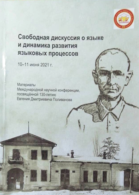 В КНУ отметили 130-летие лингвиста Евгения Поливанова