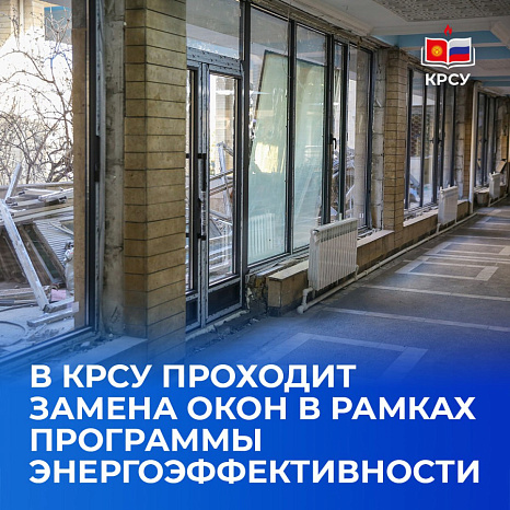 В КРСУ проходит замена окон в рамках программы энергоэффективности
