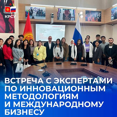 KRSU hosted a lecture and meeting with experts on innovative methodologies and international business