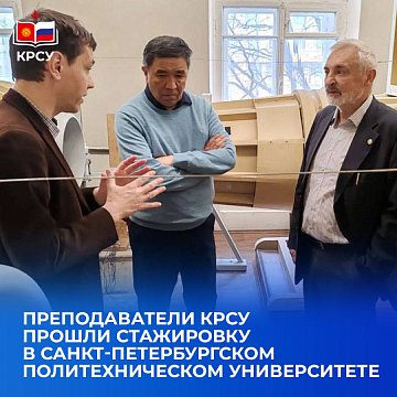 KRSU teachers completed an internship at St. Petersburg Polytechnic University