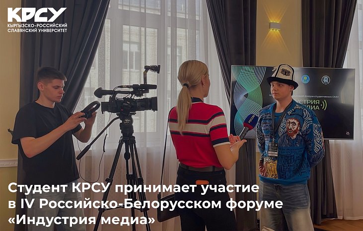Студент КРСУ принимает участие в Российско-Белорусском форуме «Индустрия медиа»