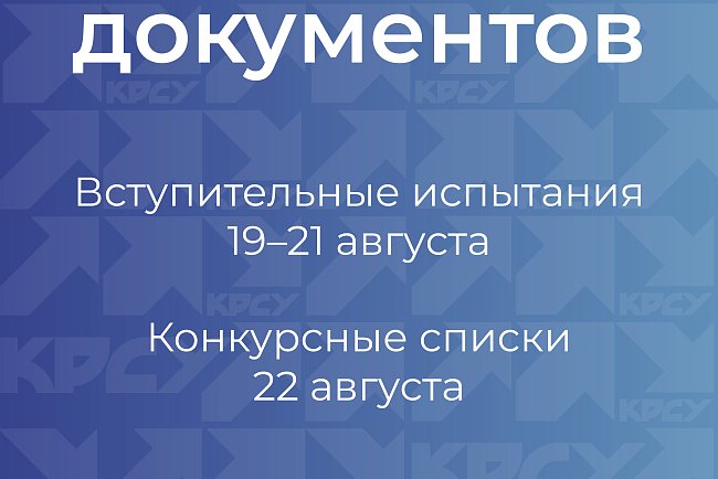 KRSU is starting additional admissions for budget places in the Russian Federation