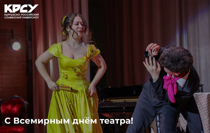С Всемирным днем театра!