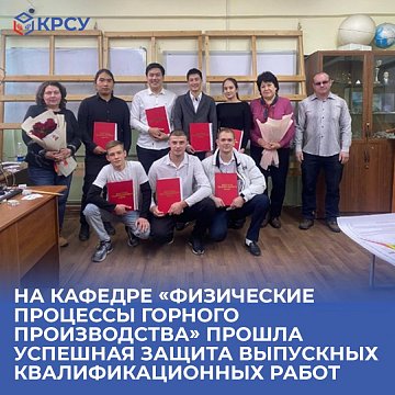 At the department «Physical processes of mining production», a successful defense of final qualifying works took place