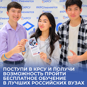 Enroll in KRSU and have the opportunity to undergo free training at the best Russian universities