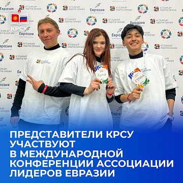 Representatives of KRSU participate in the international conference of the Association of Eurasian Leaders