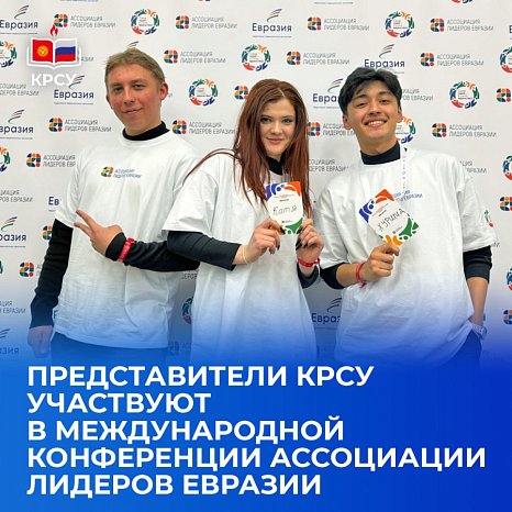 Representatives of KRSU participate in the international conference of the Association of Eurasian Leaders