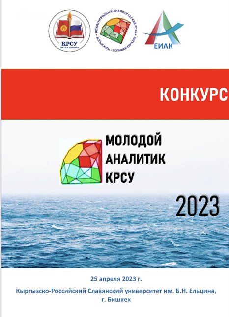 Young analyst KRSU 2023
